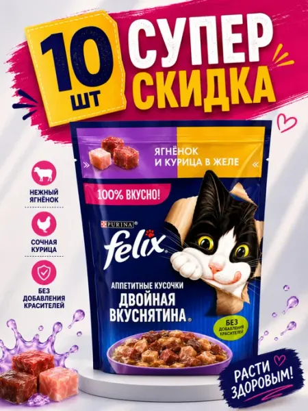 Влажный корм Felix с ягненком и курицей в желе (10 штук)