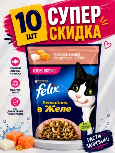 Влажный корм Felix лосось в желе с треской (10 штук)
