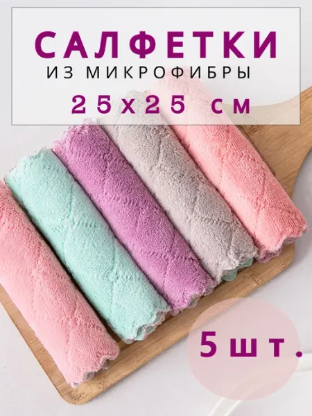 Салфетки из микрофибры для уборки дома и кухни 5 шт ВИП СТИЛЬ