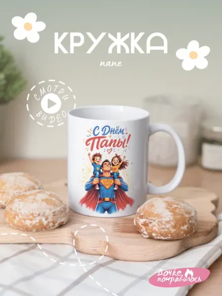 Кружка подарочная С днем папы Дочке понравилось
