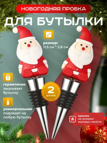 Пробка для бутылок Новогодняя Perfect Shop