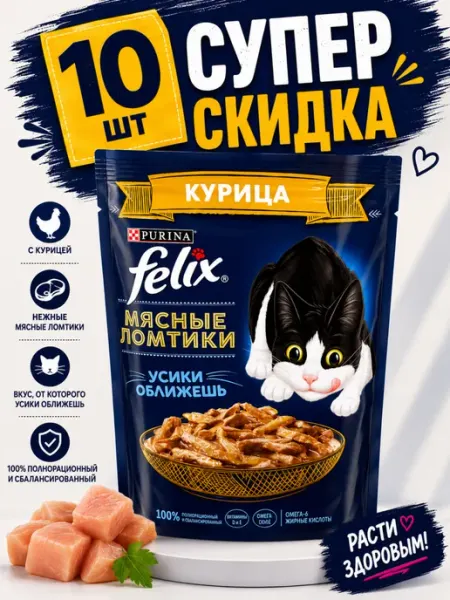 Влажный корм Felix мясные ломтики с курицей (10 штук)