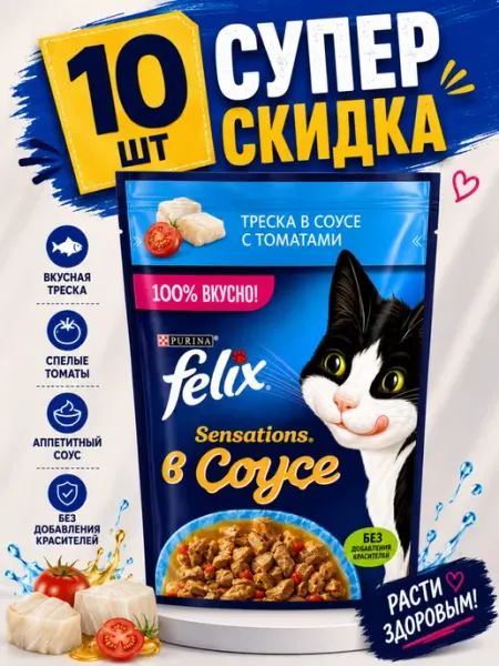 Влажный корм Felix треска в соусе с томатами (10 штук)