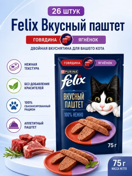 Felix пауч для кошек паштет с говядиной и ягнёнком 75гр по 26 штук
