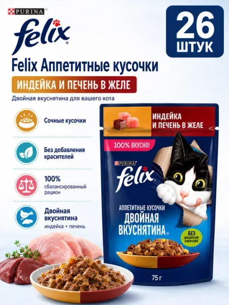 FELIX пауч для кошек желе с индейкой и печенью 75гр по 26штук