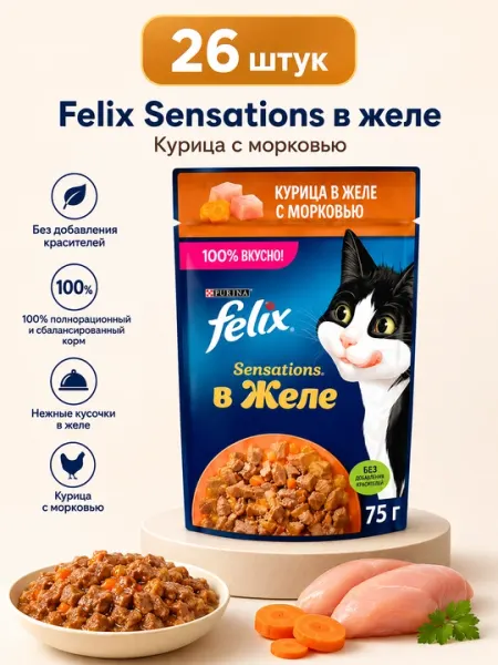 FELIX пауч для кошек желе Курица с морковью 75гр 26шт
