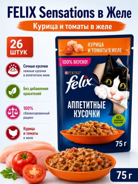 FELIX пауч для кошек желе с курицей в томате 75гр по 26штук