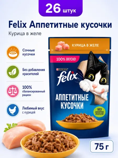 Felix пауч для кошек желе с мясом курицы 75гр по 26штук