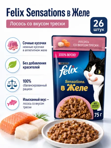 FELIX пауч для кошек желе с лососем и треской 75гр по 26штук