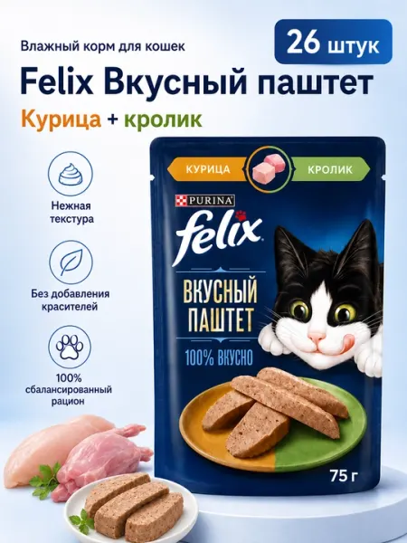 Felix пауч для кошек паштет с курицей и кроликом 75гр по 26 штук