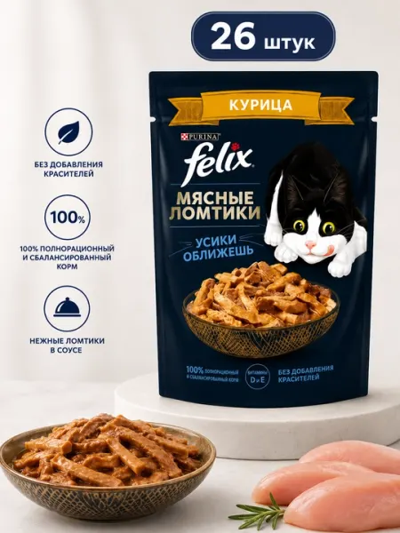 FELIX пауч для кошек соус ломтики с курицей 75гр 26 шт