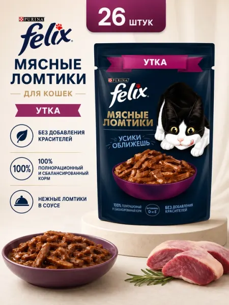 FELIX пауч для кошек соус"Мясные Ломтики с уткой", 75 гр 26 штук