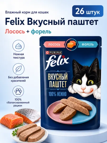 Felix пауч для кошек паштет с лососем и форелью 75гр по 26 шт