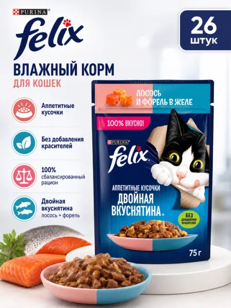 Felix пауч для кошек паштет с лососью и форелью 75гр по 26 штуки