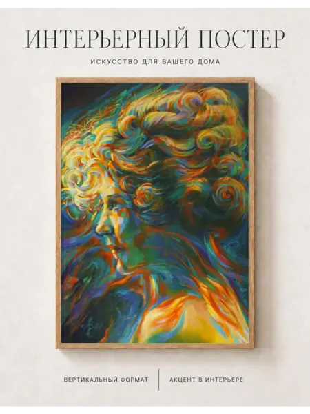 Интерьерный постер Профиль яркая женщина 30x40 onllyart