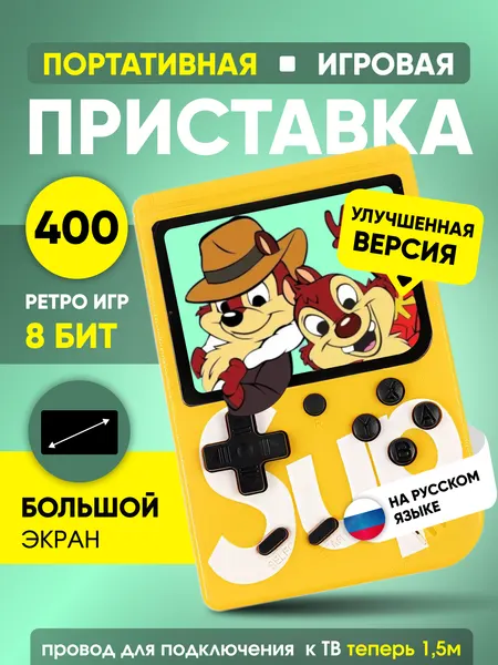 Игровая приставка SUP GAME BOX, 400 предустановленных 8-бит игр, портативная, желтая