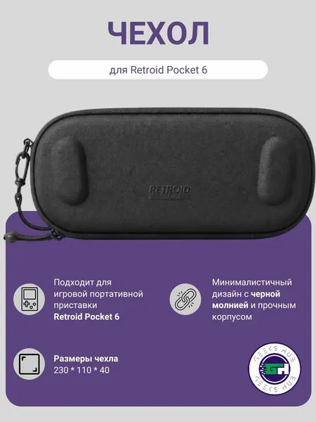 Чехол Retroid Carrying Case для игровой приставки Retroid Pocket 6