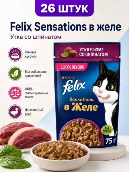 FELIX пауч для кошек Sensation желе с уткой и шпинатом 75гр по 26штук