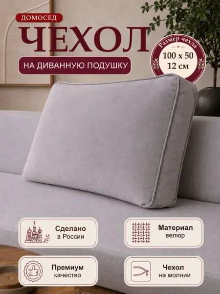 Чехол на диванную подушку из велюра 100х50х12 Домосед