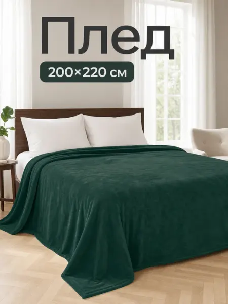 Плед 200х220 плюшевый на кровать для спальни COMFORTO