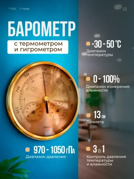 Барометр с термометром и гигрометром 3в1 Gran