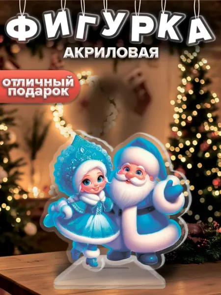 Фигурка акриловая новогодняя Дед Мороз ShapePop