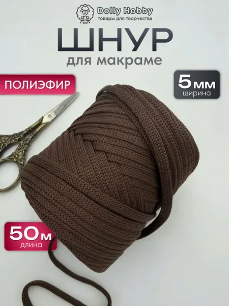 Шнур для макраме полиэфирный 50м 5мм шоколад