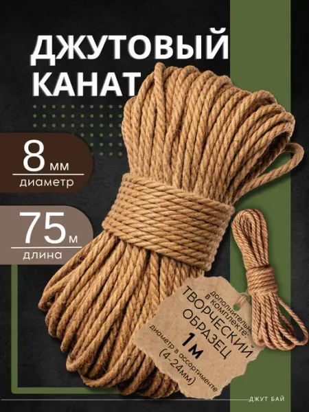 Джутовая веревка 8 мм 75 м для когтеточки с образцом Джут бай