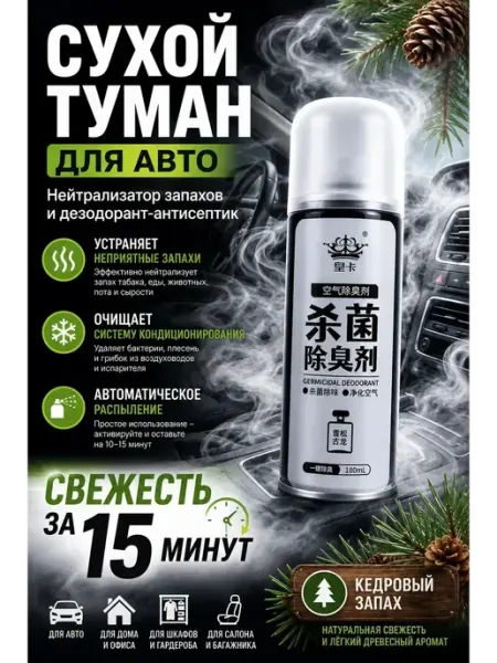 Нейтрализатор запаха для автомобиля сухой туман 180 мл Айдайку