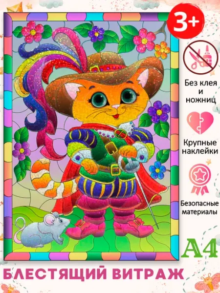 Аппликация для детей "Блестящий витраж" Кот в сапогах"