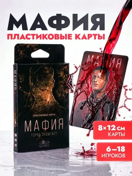 Настольная игра Мафия Город Засыпает. Пластиковые Карты