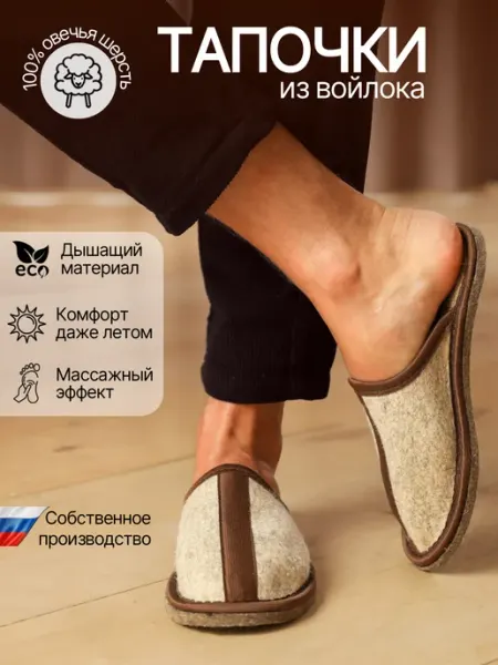 NIKA FELT Закрытые войлочные тапочки "Меридиан"