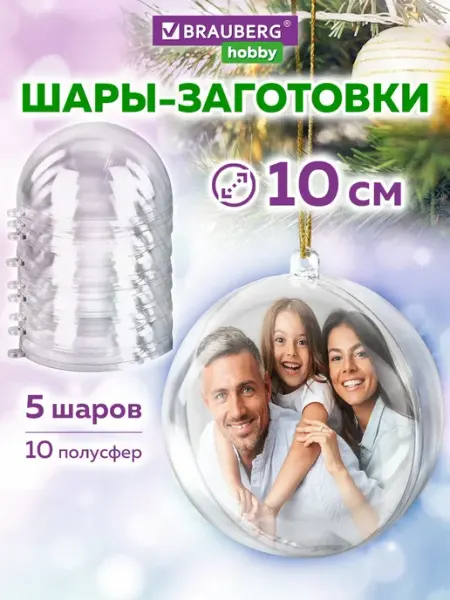 Пластиковые шарики, заготовки для елочных игрушек 10 см 5 шт Brauberg