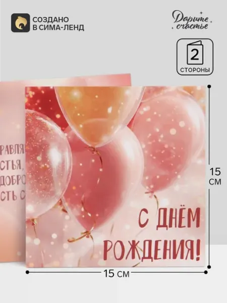 Открытка "С Днём Рождения" с шарами 15х15 см, 10 шт Дарите Счастье