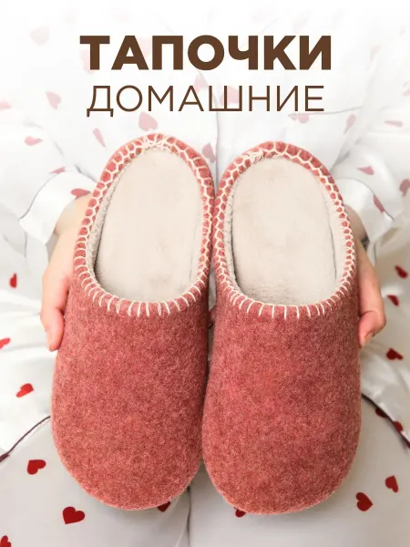 NIKA FELT Тапочки домашние с эффектом памяти