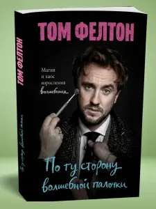 Книга "По ту сторону волшебной палочки" (Том Фелтон) | Tom Felton