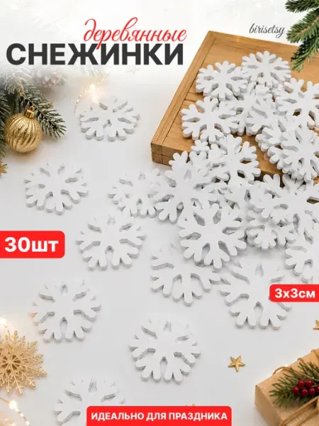 30 шт. Снежинки деревянные 3*3 см. Набор ёлочных снежинок