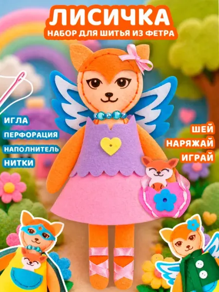 Feltrica Набор для шитья игрушки из фетра подарок для детей Лиса