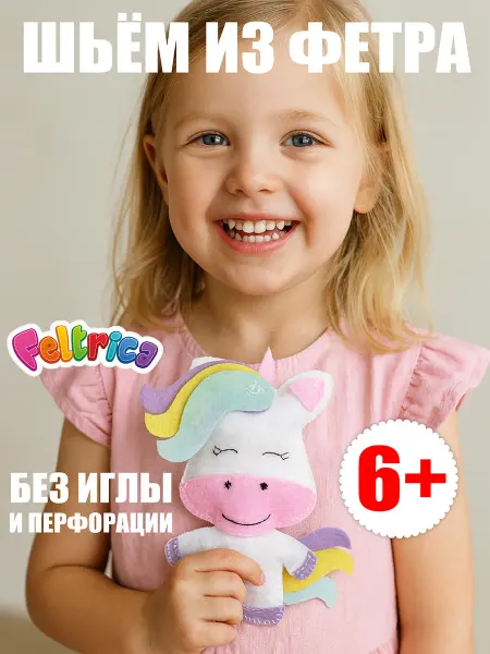 Feltrica Подарочный набор для творчества шитье игрушки Единорог