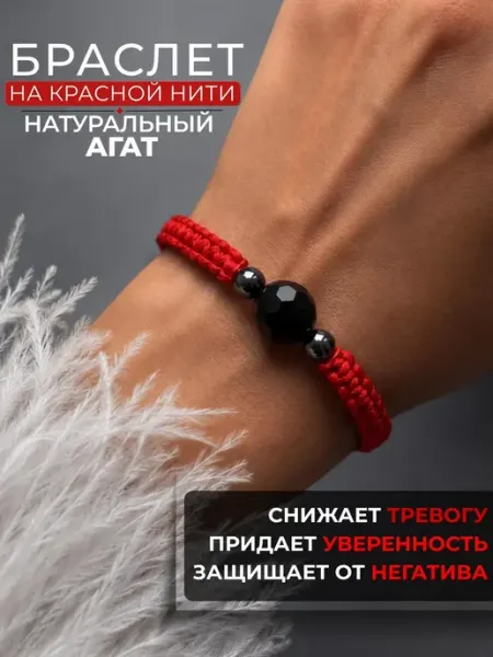 Красная нить браслет оберег натуральный Агат Bracelet Amulet