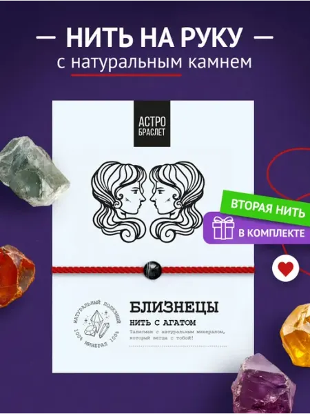 Красная нить браслет на руку Близнецы ASTRO BRACELET