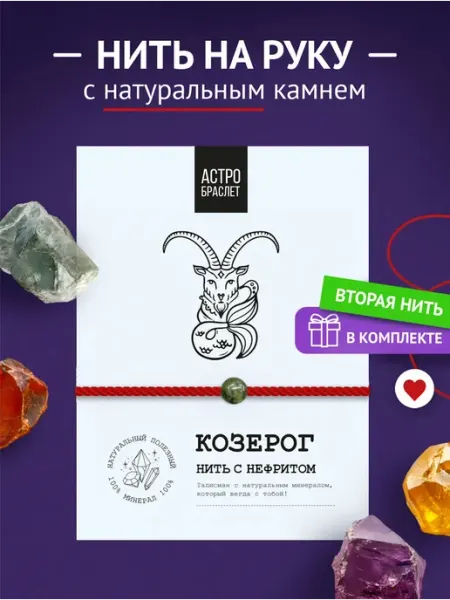 Красная нить браслет на руку Козерог ASTRO BRACELET
