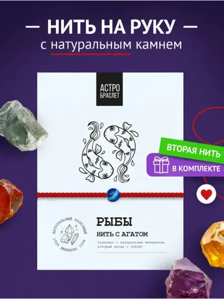 Красная нить браслет на руку Рыбы ASTRO BRACELET