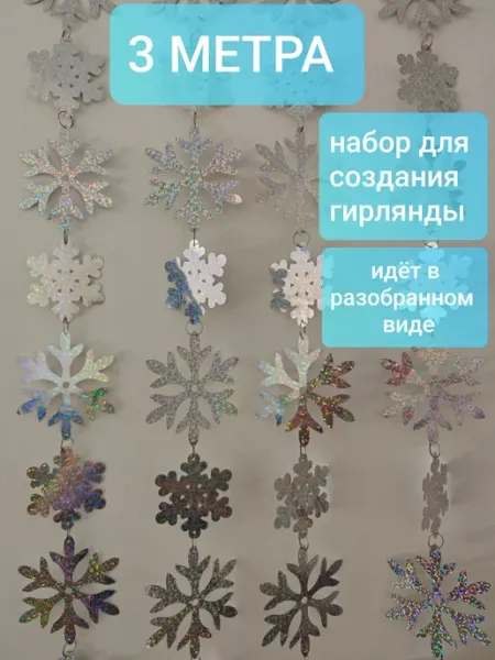 Гирлянда растяжка новогодняя из пайеток снежинок Bant'Ok
