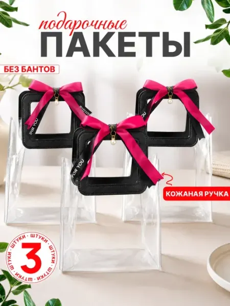 3 шт. Пакет-сумка подарочный с кожаной ручкой без бантов Birisetsy