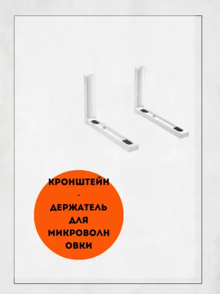 Кронштейн настенный для микроволновки Master City
