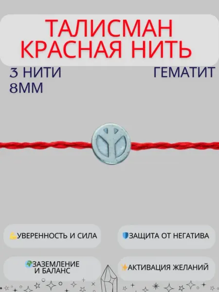 Красная нить браслет оберег с гематитом мир in Corde