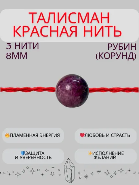 Красная нить браслет оберег Рубин корунд in Corde