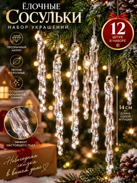 Новогодние игрушки для украшения елки сосульки набор 12 шт DVDKLED
