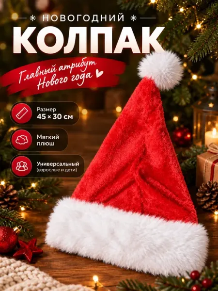 Новогодняя шапка Деда Мороза Limirus
